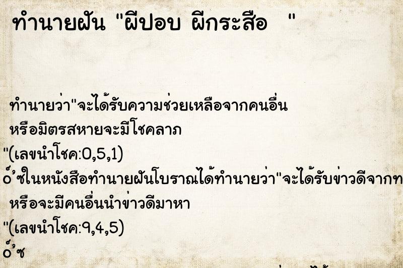 ทำนายฝันทำนายฝันผีปอบผีกระสือ